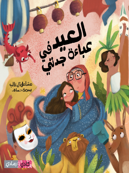 Title details for العيد في عباءة جدتي (Eid in My Grandmother's Cloak) by مشاعل آل غالب - Available